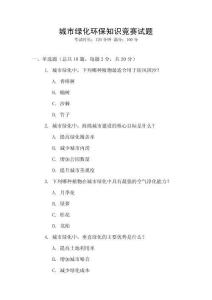 城市綠化環(huán)保知識競賽試題