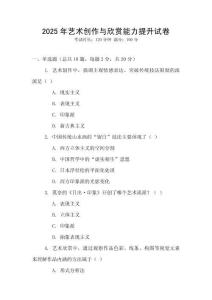2025年藝術創作與欣賞能力提升試卷