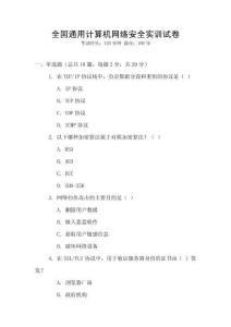全國(guó)通用計(jì)算機(jī)網(wǎng)絡(luò)安全實(shí)訓(xùn)試卷