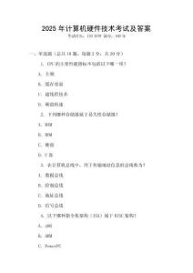 2025年計算機硬件技術考試及答案