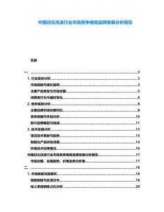 中國(guó)日化洗滌行業(yè)市場(chǎng)競(jìng)爭(zhēng)格局品牌發(fā)展分析報(bào)告