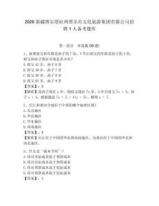 2026新疆博爾塔拉州博樂市文化旅游集團有限公司招聘1人備考題庫及參考答案詳解1套