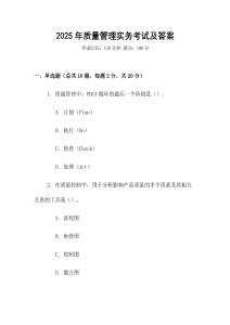 2025年質量管理實務考試及答案
