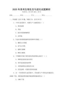 2025年高考生物生態與進化試題解析