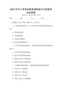 2025年中小學(xué)勞動教育課程設(shè)計與實施考試及答案