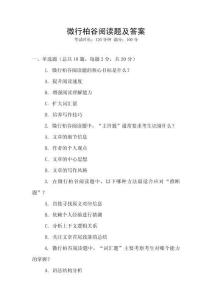 微行柏谷閱讀題及答案