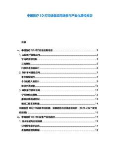 中國醫療3D打印設備應用場景與產業化路徑報告