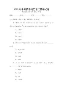 2025年中考英語詞匯記憶策略試卷