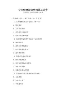 心理健康知識全國普及試卷
