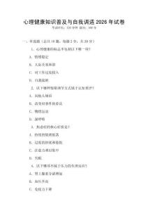 心理健康知識普及與自我調(diào)適2026年試卷