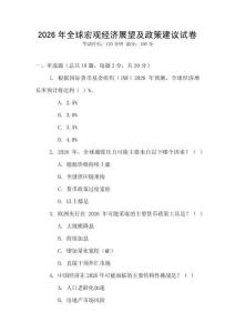 2026年全球宏觀經濟展望及政策建議試卷