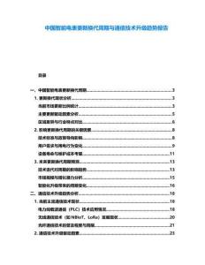 中國智能電表更新換代周期與通信技術升級趨勢報告