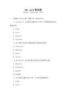 ibm java面試題