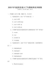 2025年烏茲別克語入門與基礎考試沖刺卷