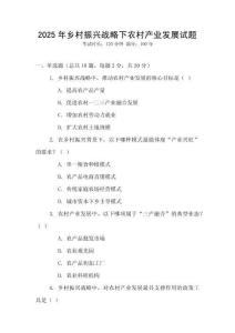 2025年鄉村振興戰略下農村產業發展試題