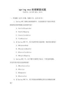 spring mvc的理解面試題