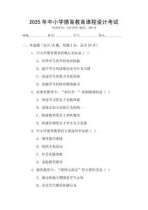2025年中小學(xué)德育教育課程設(shè)計考試