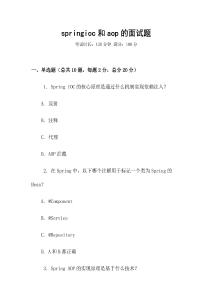 springioc和aop的面試題