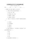 全國通用語文作文與閱讀理解試題