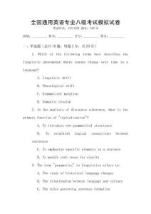 全國通用英語專業八級考試模擬試卷