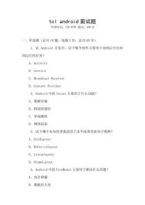 tcl android面試題