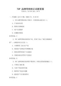 TGP 品牌導(dǎo)購(gòu)轉(zhuǎn)正試題答案