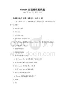 tomcat出現(xiàn)錯(cuò)誤面試題