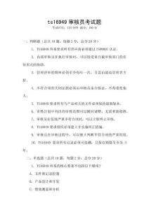 ts16949審核員考試題