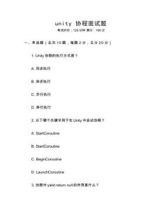 unity 協程面試題