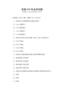 寶駿510專業測試題