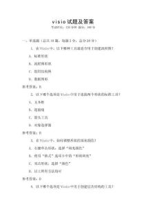 visio試題及答案