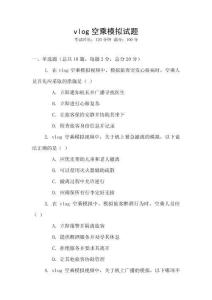 vlog空乘模擬試題