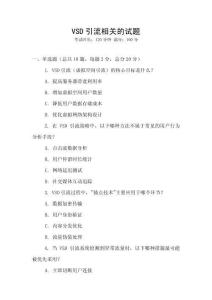 VSD引流相關的試題