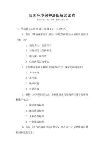我國環(huán)境保護法規(guī)解讀試卷