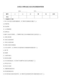 注冊會計師職業能力綜合測試真題卷附答案