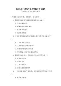 我國現代制造業發展趨勢試題