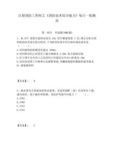 注冊消防工程師之《消防技術綜合能力》每日一練精品及完整答案詳解一套