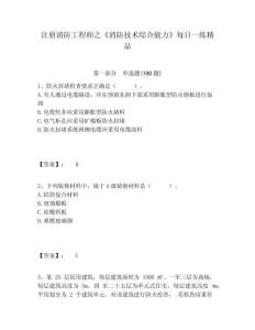 注冊消防工程師之《消防技術綜合能力》每日一練精品及答案詳解1套