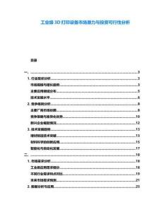工業(yè)級(jí)3D打印設(shè)備市場(chǎng)潛力與投資可行性分析