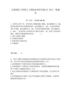 注冊消防工程師之《消防技術(shù)綜合能力》每日一練精品及答案詳解（精選題）