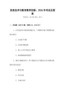 信息技術與教育教學創新：2026年考試及答案