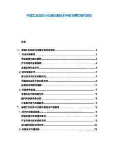 中國工業自動化儀器儀表技術升級與進口替代報告