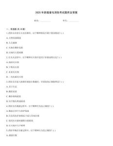 2025年新版奎屯消防考試題庫及答案