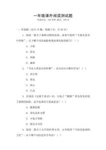 一年級課外閱讀測試題