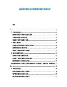 通信基站建設成本控制實行客戶基準分析