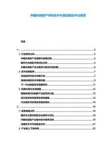 中國光刻膠產學研合作與測試驗證平臺報告