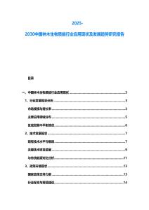 2025-2030中國林木生物質(zhì)能行業(yè)應(yīng)用現(xiàn)狀及發(fā)展趨勢研究報(bào)告