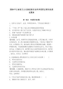 2024年云南省文山壯族苗族自治州單招職業(yè)傾向性測試題庫及答案詳解一套