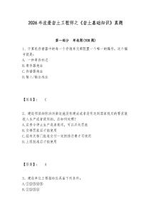 2026年注冊巖土工程師之《巖土基礎知識》真題及參考答案詳解（培優(yōu)）