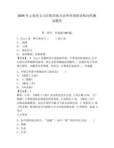 2024年云南省文山壯族苗族自治州單招職業(yè)傾向性測試題庫附答案詳解